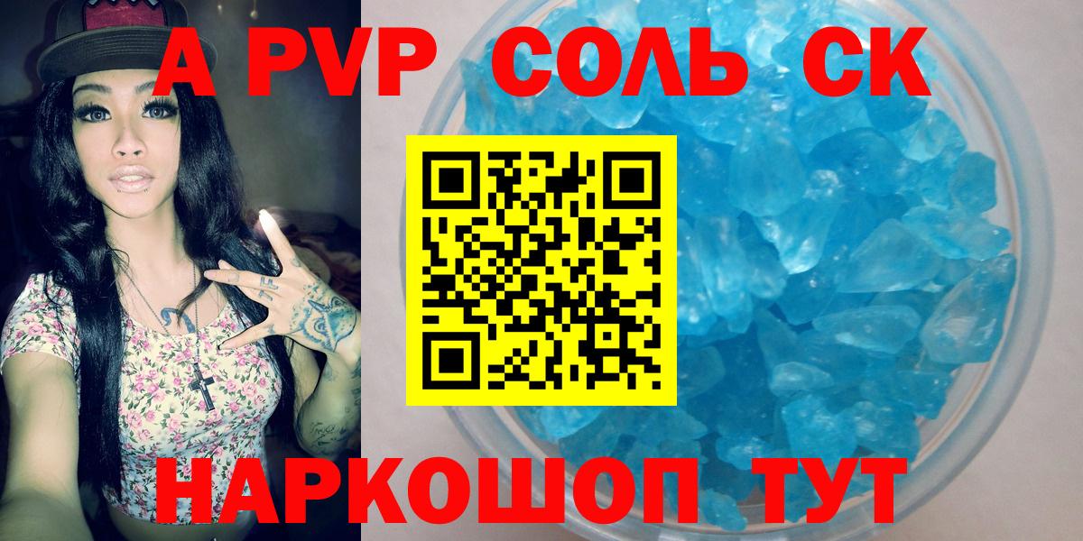A-PVP Соль Саяногорск