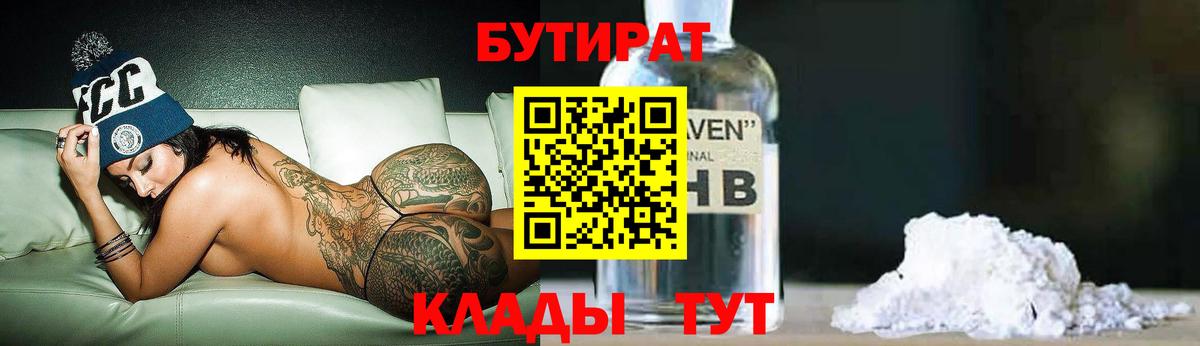 Бутират оксибутират  Вход с VPN  Саяногорск 