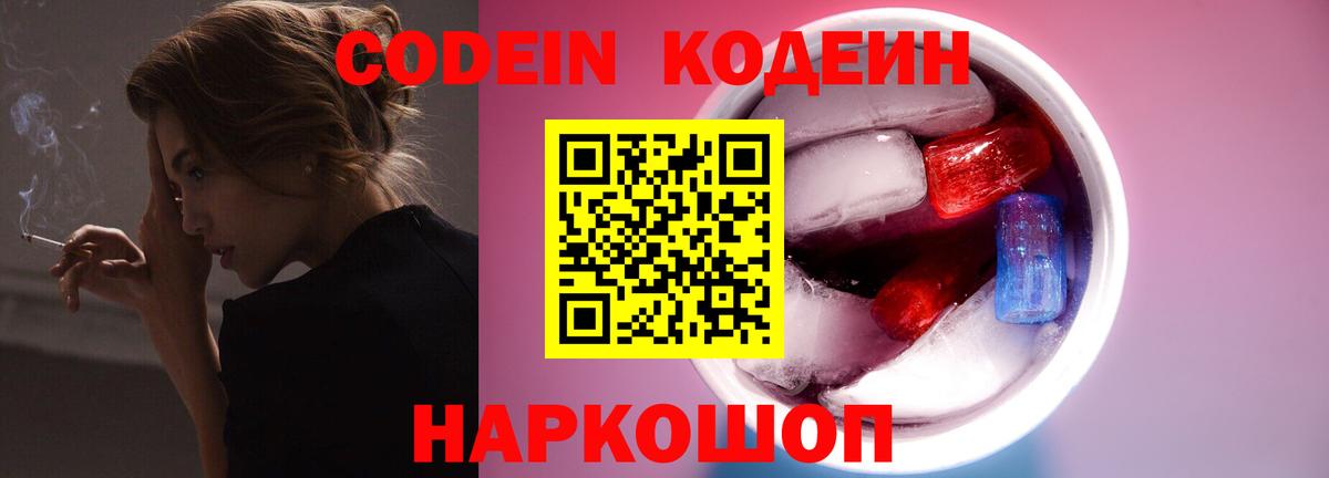 Codein напиток Lean (лин) Саяногорск